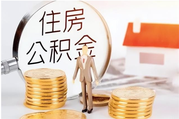 扶余辞职能取公积金吗（辞职能把住房公积金取出来吗）