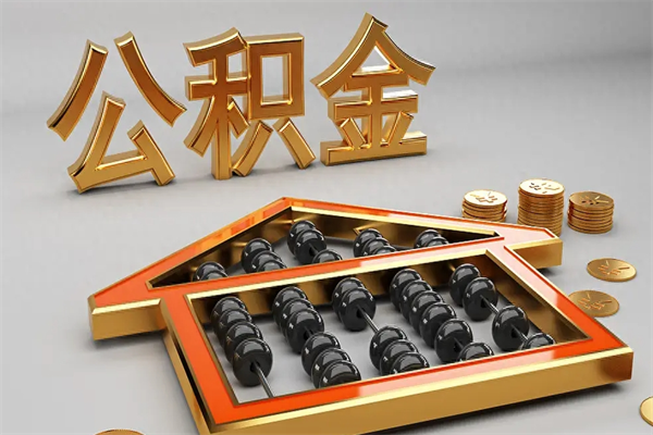 扶余封存公积金提出（封存的公积金提取到哪了）