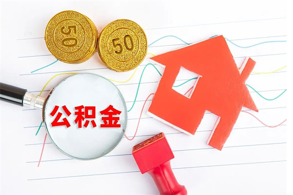 扶余离职后公积金怎么提（离职后公积金怎么提出来?）