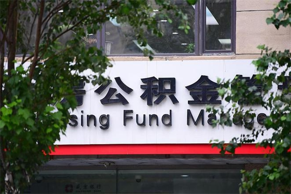 扶余辞职领取住房公积金（辞职后领取住房公积金）