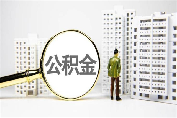 扶余市公积金怎样可以全部取（市公积金能取出来吗）