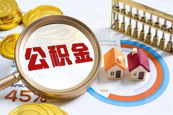 扶余代取住房公积金资料（代取公积金需要什么材料）