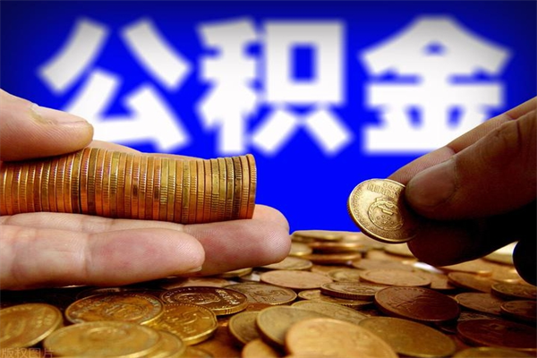 扶余离职以后公积金怎么取（离职后公积金取出流程）