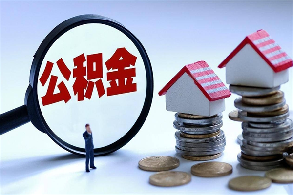 扶余辞职取住房公积金（辞职 取公积金）