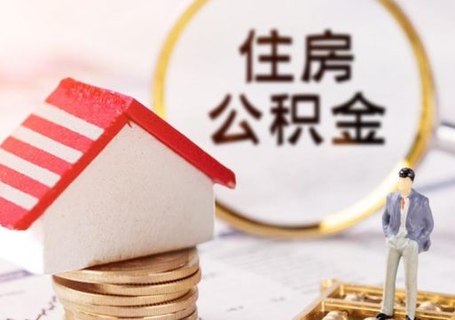 扶余个人住房公积金如何取出（个人住房公积金如何取出来）
