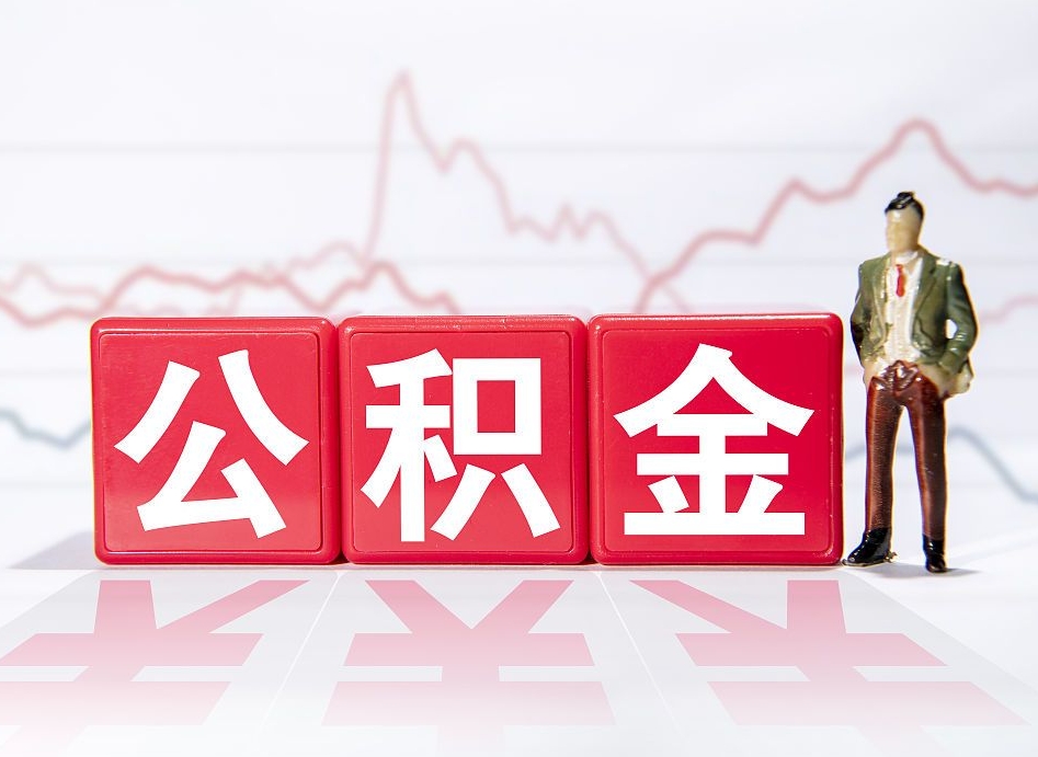 扶余公积金的钱如何取（公积金钱怎么取出来?）