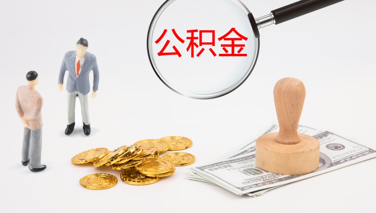 扶余怎么取住房住房公积金（怎么取住房公积金?）