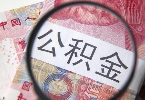 扶余辞职能提公积金吗（辞职可以取公积金吗）