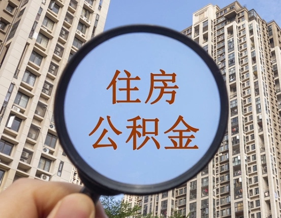 扶余离职员工怎么取公积金（离职人员取住房公积金流程）