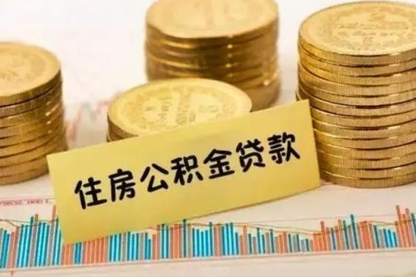 扶余离职取公积金（离职取公积金需要多久到账）