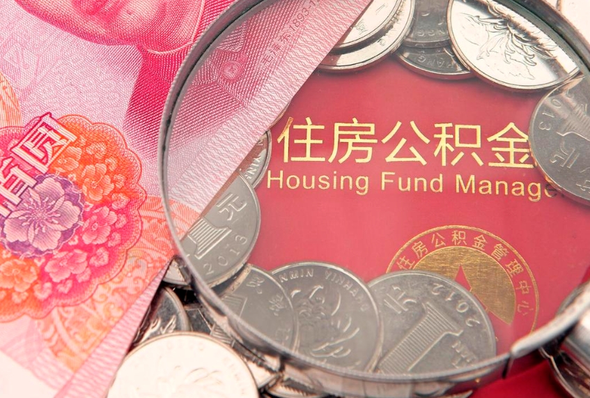 扶余在职可以取住房公积金吗（在职能否提取住房公积金）
