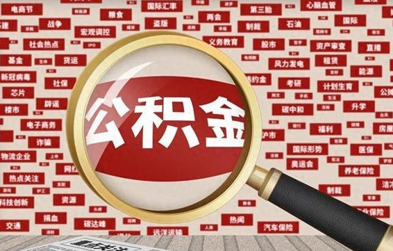 扶余怎么把封存的公积金取出来（已封存的公积金怎么取）