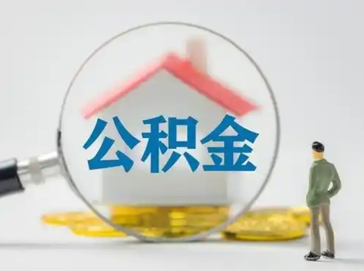 扶余部分公积金取出（提取部分住房公积金）
