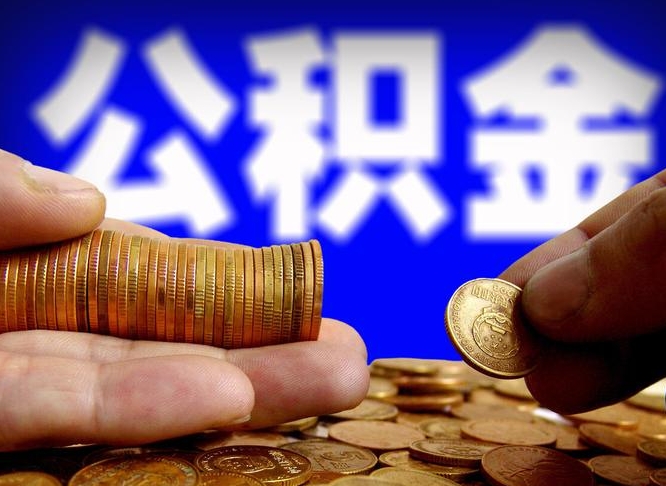 扶余辞职能提公积金吗（辞职可以取公积金吗）